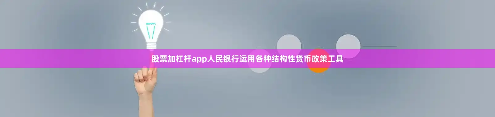 股票加杠杆app人民银行运用各种结构性货币政策工具