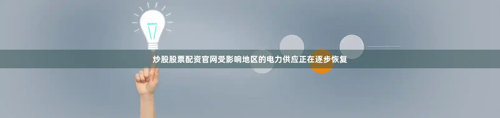 炒股股票配资官网受影响地区的电力供应正在逐步恢复