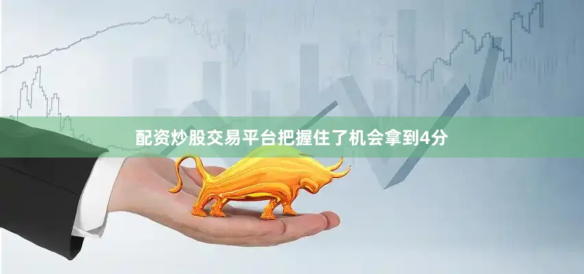 配资炒股交易平台把握住了机会拿到4分