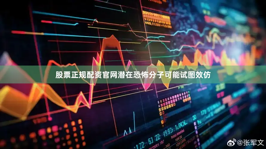 股票正规配资官网潜在恐怖分子可能试图效仿