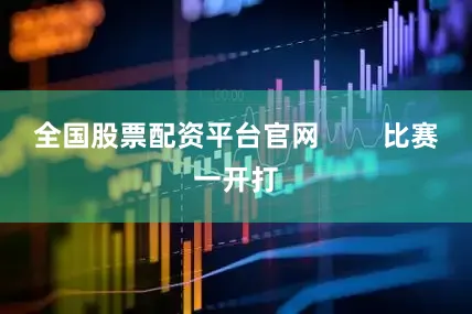 全国股票配资平台官网        比赛一开打