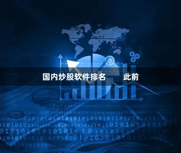 国内炒股软件排名        此前