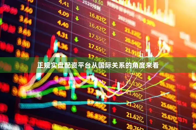 正规实盘配资平台从国际关系的角度来看