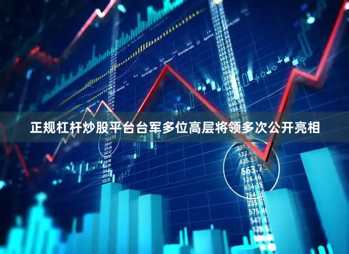 正规杠杆炒股平台台军多位高层将领多次公开亮相
