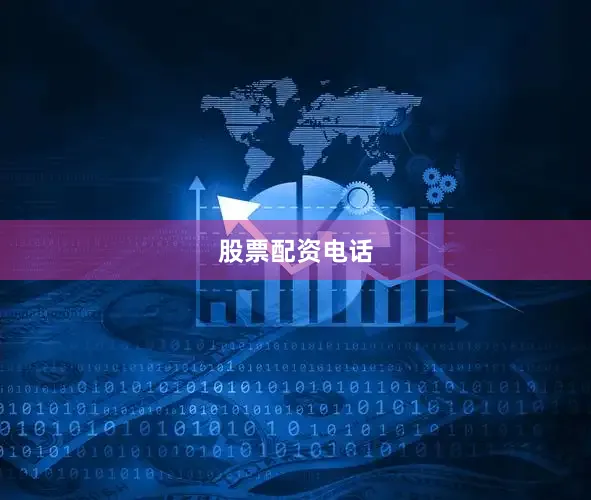 股票配资电话