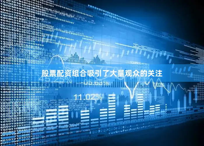 股票配资组合吸引了大量观众的关注