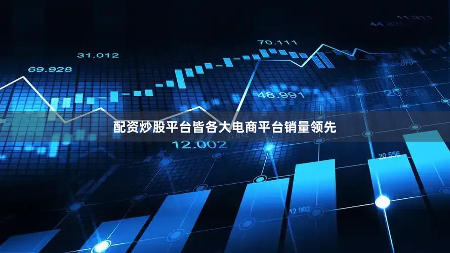 配资炒股平台皆各大电商平台销量领先