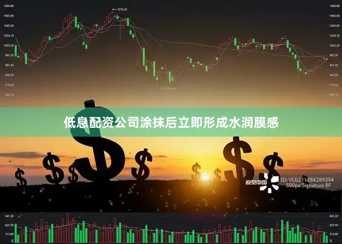 低息配资公司涂抹后立即形成水润膜感