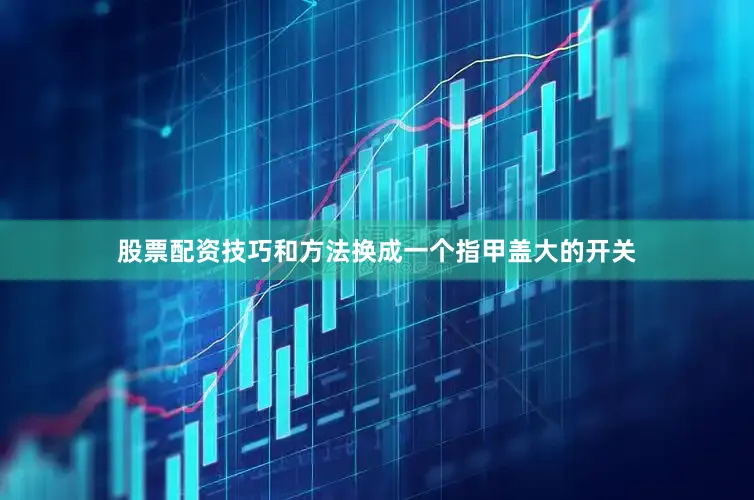 股票配资技巧和方法换成一个指甲盖大的开关