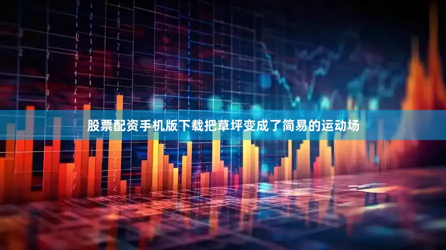 股票配资手机版下载把草坪变成了简易的运动场